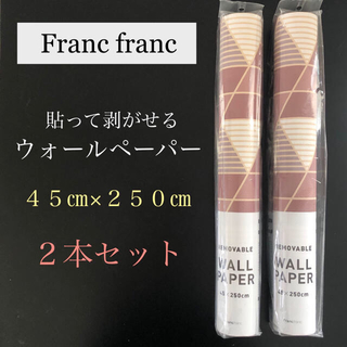 フランフラン(Francfranc)のフランフラン ウォールペーパー／2本(インテリア雑貨)