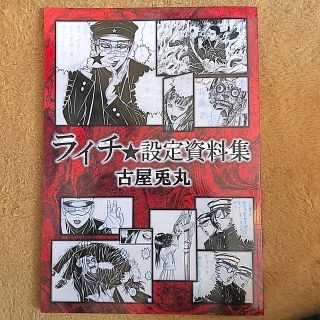 ライチ★設定資料集　古屋兎丸