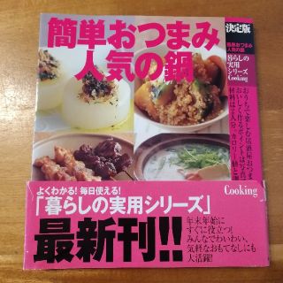 簡単おつまみ　人気の鍋　料理本(料理/グルメ)