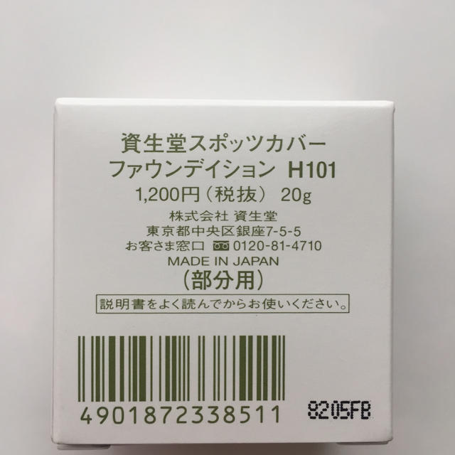 SHISEIDO (資生堂)(シセイドウ)の資生堂 スポッツカバー H101 専用 コスメ/美容のベースメイク/化粧品(コンシーラー)の商品写真