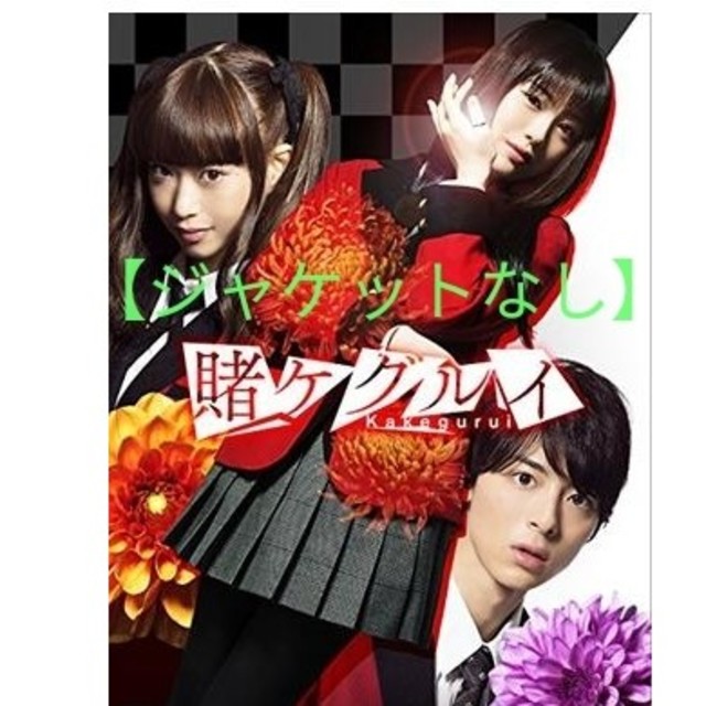 DVD ドラマ「賭ケグルイ〈全４巻〉」レンタル落ち ジャケットなし