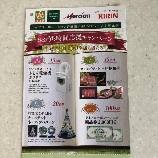 ライフ✖️キリン　一口 エンタメ/ホビーのエンタメ その他(その他)の商品写真