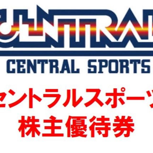 【期限12/31&即日発送】 セントラルスポーツ 株主優待券 ３枚 チケットの施設利用券(フィットネスクラブ)の商品写真