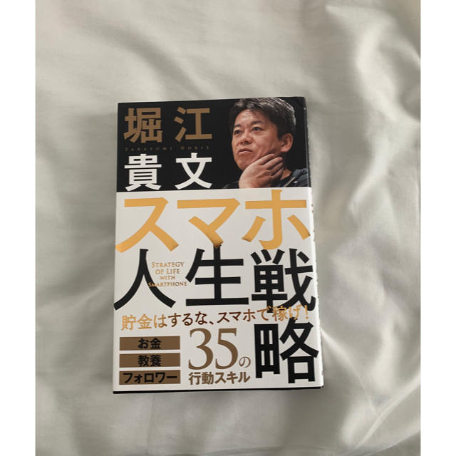 スマホ人生戦略 お金・教養・フォロワー３５の行動スキル エンタメ/ホビーの本(ビジネス/経済)の商品写真