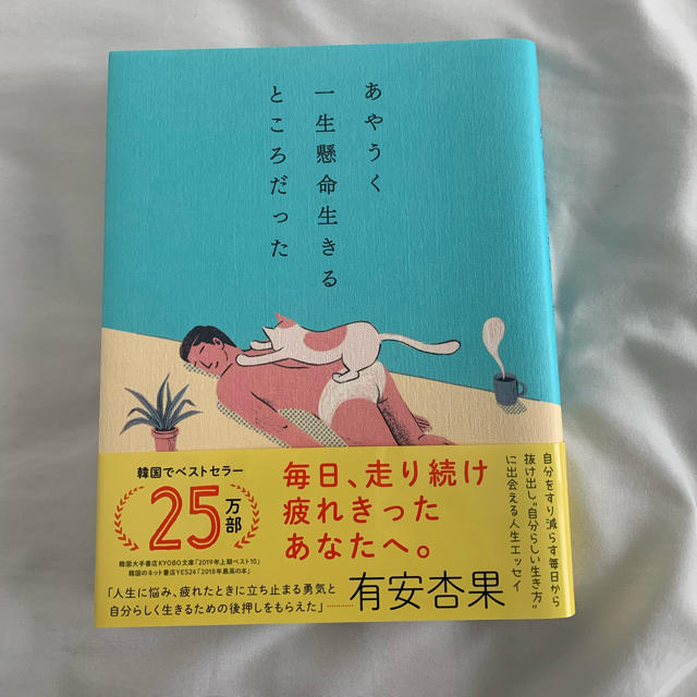 あやうく一生懸命生きるところだった エンタメ/ホビーの本(文学/小説)の商品写真