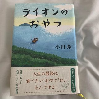 ライオンのおやつ(文学/小説)