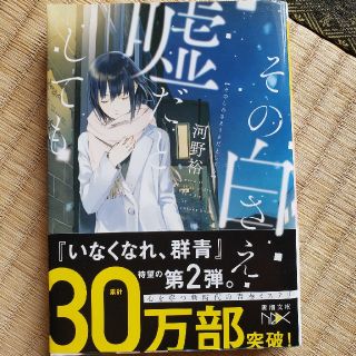 その白さえ嘘だとしても(文学/小説)