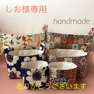 しお様専用　布バスケットオーダー品♡ポーランド風タイル柄(インテリア雑貨)