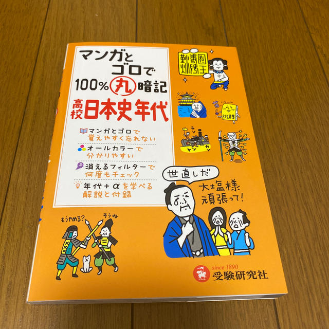 マンガとゴロで１００％丸暗記高校日本史年代 エンタメ/ホビーの本(語学/参考書)の商品写真