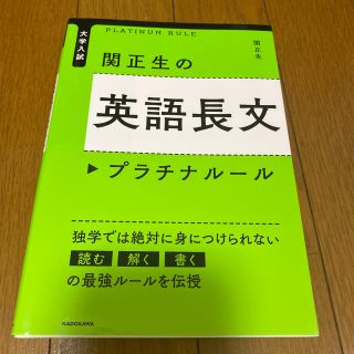 カドカワショテン(角川書店)の関正生の英語長文プラチナル－ル 大学入試(語学/参考書)