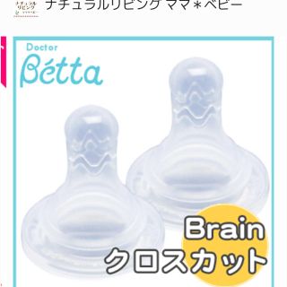 ベッタ(VETTA)のジュエル替乳首(クロスカット)2個　ドクターベッタ(哺乳ビン用乳首)