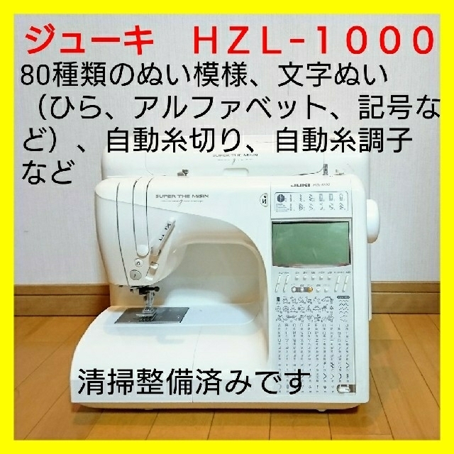 【美品・好調】 ジューキ  ミシン　ＨＺＬ−１０００ 人気機種！ハンドメイドに！