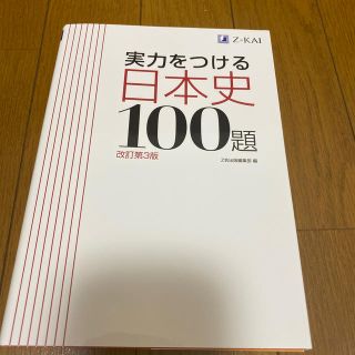 実力をつける日本史１００題 改訂第３版(語学/参考書)