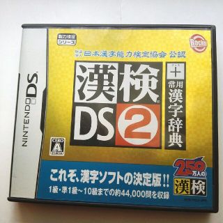 任天堂DSソフト 漢検 DS2　漢字辞典　ニンテンドー日本漢字能力検定協会 公認(携帯用ゲームソフト)