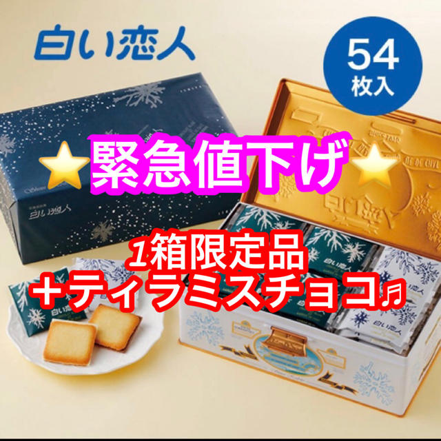 石屋製菓(イシヤセイカ)の早い者勝ち！白い恋人54枚箱＋αティラミスチョコ405g 食品/飲料/酒の食品(菓子/デザート)の商品写真