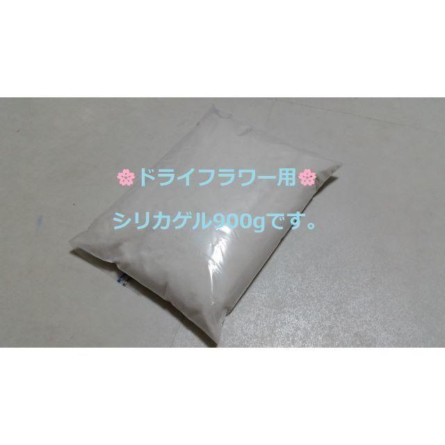 ドライフラワー用乾燥剤 シリカゲル 乾燥剤 　900ｇ   ハンドメイドのフラワー/ガーデン(ドライフラワー)の商品写真