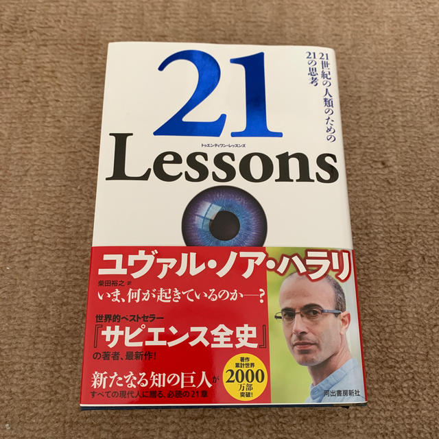 ２１Ｌｅｓｓｏｎｓ ２１世紀の人類のための２１の思考 エンタメ/ホビーの本(ノンフィクション/教養)の商品写真