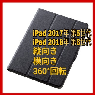 エレコム(ELECOM)のiPad 第5/6世代  9.7 ケース 360　カバー フラップ ブラック　黒(iPadケース)