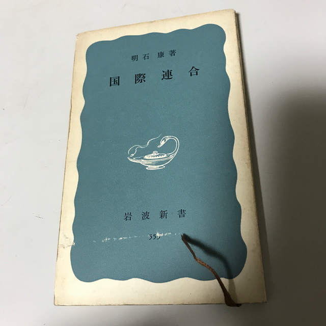 岩波書店(イワナミショテン)の国際連合　　　明石康　　岩波新書 エンタメ/ホビーの本(人文/社会)の商品写真