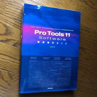 Pro Tools 11 Software徹底操作ガイド(DAWソフトウェア)