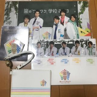 嵐のワクワク学校　2013 2016 グッズ パスケース  クリアファイル等(アイドルグッズ)