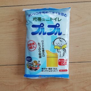 携帯ミニトイレ　プルプル(旅行用品)