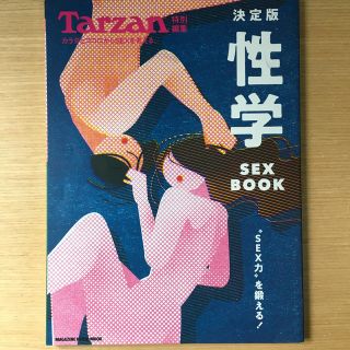 マガジンハウス(マガジンハウス)の決定版性学 ＳＥＸ　ＢＯＯＫ(健康/医学)