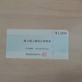 丸井　株主優待券　優待　お買い物券　1000円分(ショッピング)
