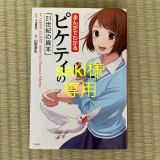 まんがでわかるピケティの「２１世紀の資本」(ビジネス/経済)