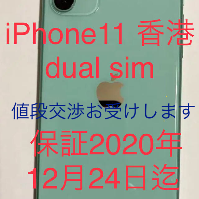 値段交渉OK iPhone11 64G 香港版(dual  sim)