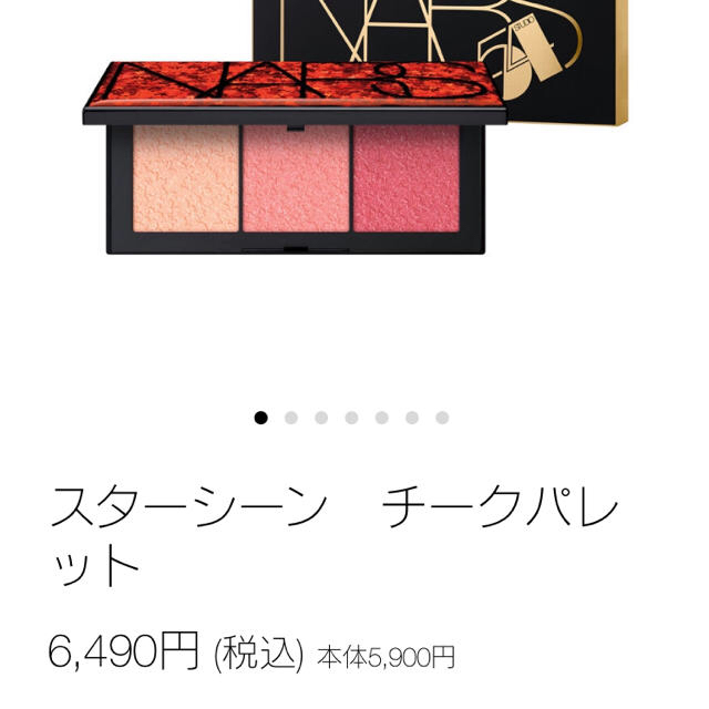 NARS スターシーン チークパレット