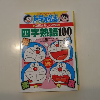 ショウガクカン(小学館)の美品☆四字熟語１００ ドラえもんの国語おもしろ攻略(語学/参考書)