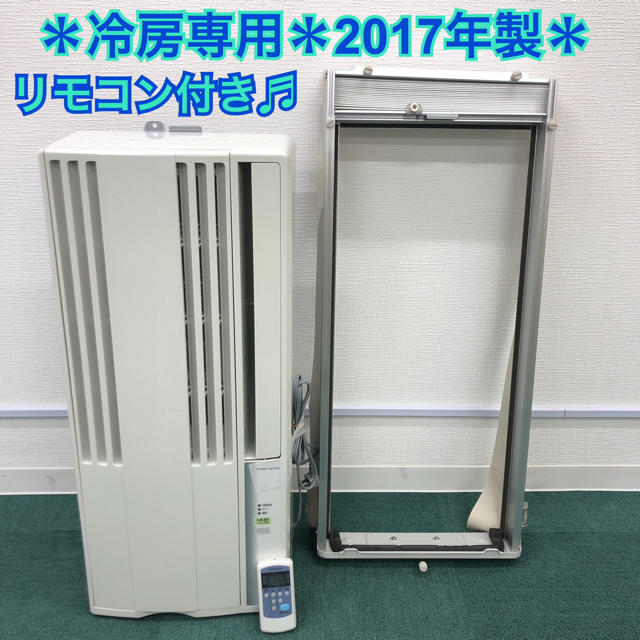 送料無料＊美品＊コロナ 2017年製 4畳〜6畳タイプ＊冷房専用＊リモコン付き スマホ/家電/カメラの冷暖房/空調(エアコン)の商品写真