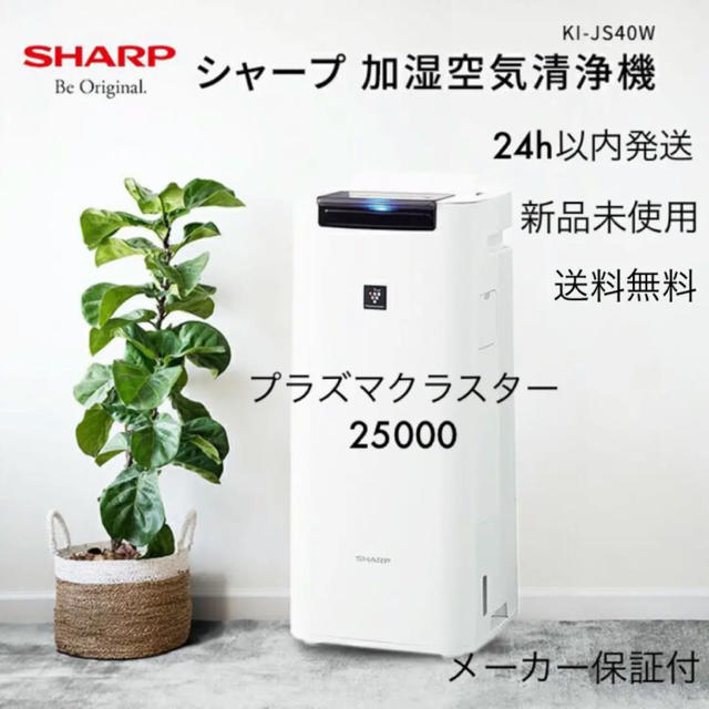 SHARP(シャープ)の【即日発送】シャープ SHARP 加湿空気清浄機 KI-JS40-W スマホ/家電/カメラの生活家電(空気清浄器)の商品写真