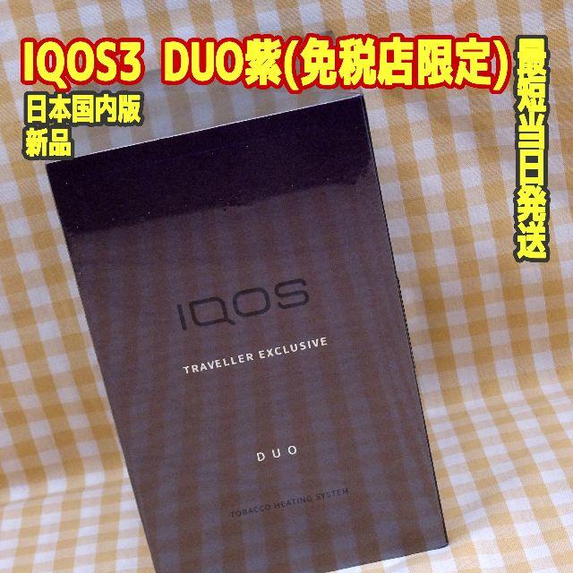 残りわずか☆免税店限定☆日本版☆IQOS3 DUO/アイコス3☆パープル/紫-