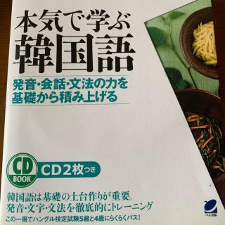 本気で学ぶ韓国語 発音 会話 文法の力を基礎から積み上げるの通販 By Can S Shop ラクマ 本気で学ぶ韓国語 発音 会話 文法の力を基礎から積み上げるの通販 By Can S Shop ラクマ