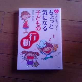 ちょっと気になる子どもの「行動」 心の声に気づいて！(人文/社会)