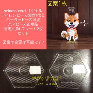 seinatouchアイロンビーズ図案１枚柴犬③パーラー可透明六角Lプレート２枚(型紙/パターン)