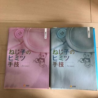 ねじ子のヒミツ手技　2冊セット(健康/医学)