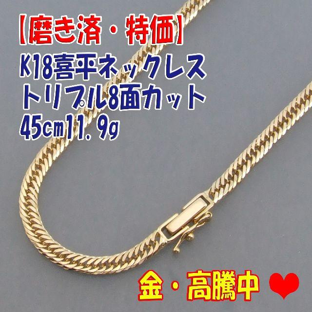 サファイヤプロフ必読【美品・特価】検定付 K18 トリプル8面ネック 45cm 11.9g