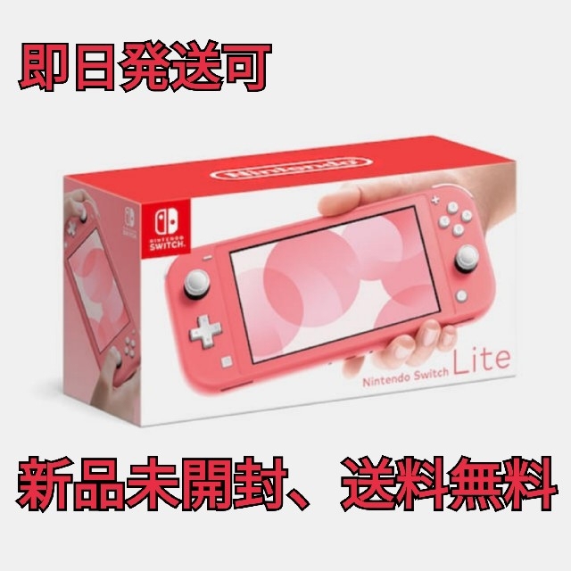 Nintendo Switch(ニンテンドースイッチ)の新品未使用）Nintendo Switch Lite コーラル 日本版 送料無料 エンタメ/ホビーのゲームソフト/ゲーム機本体(携帯用ゲーム機本体)の商品写真