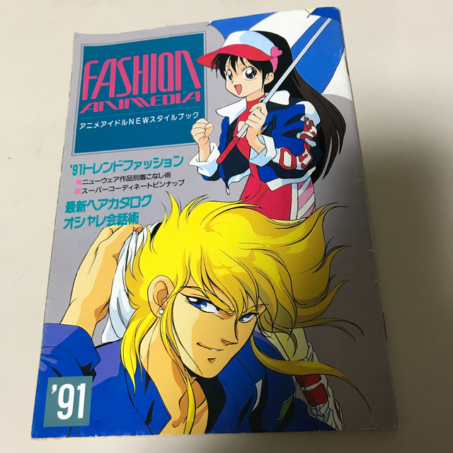 学研 アニメディア 1991年6月号付録 アニメアイドルnewスタイルブックの通販 By Dentiste22 S Shop ガッケンならラクマ