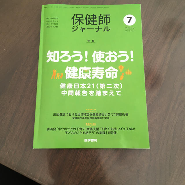 保健師ジャーナル　2019年7月号 エンタメ/ホビーの雑誌(専門誌)の商品写真