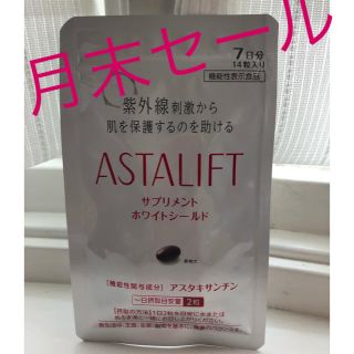 アスタリフト(ASTALIFT)の【送料無料】アスタリフト サプリメント ホワイトシールド❤️(その他)