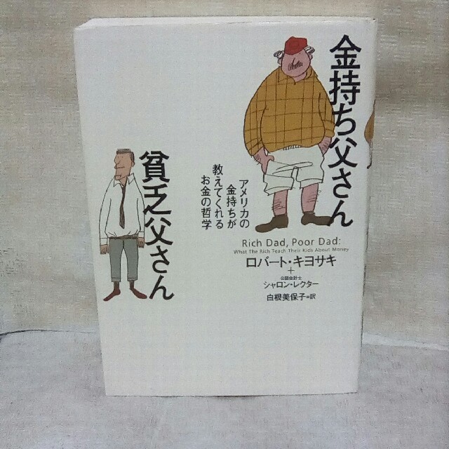 金持ち父さん貧乏父さん アメリカの金持ちが教えてくれるお金の哲学 エンタメ/ホビーの本(ビジネス/経済)の商品写真