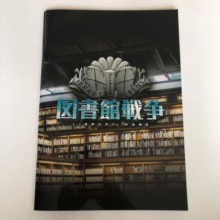 ブイシックス(V6)の図書館戦争 パンフレット(その他)