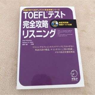 hide様　専用　TOEFLテスト完全攻略リスニング(資格/検定)