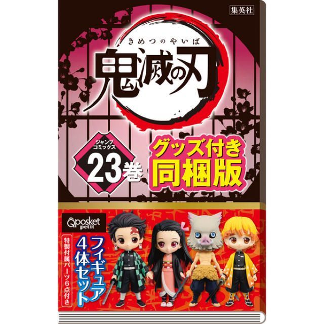 鬼滅の刃 23巻 フィギュア付き同梱版