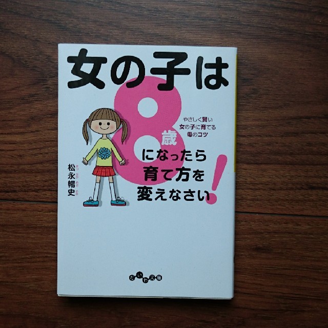 女の子は8歳になったら育て方を変えなさい やさしく賢い女の子に育てる母のコツの通販 By Aoshima1002 S Shop ラクマ 女の子は8歳になったら育て方を変えなさい やさしく賢い女の子に育てる母のコツの通販 By Aoshima1002 S Shop ラクマ