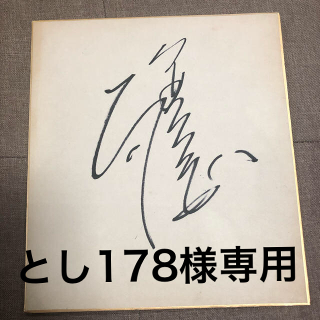 横綱 輪島大士 サイン色紙 スポーツ/アウトドアのスポーツ/アウトドア その他(相撲/武道)の商品写真